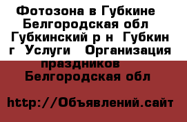 Фотозона в Губкине - Белгородская обл., Губкинский р-н, Губкин г. Услуги » Организация праздников   . Белгородская обл.